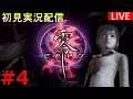 🔴【初代零 】零 -ZERO- 初見実況配信 その4