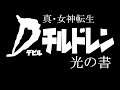 【実況】コールと叫びデビルを呼び出せ!!#11【デビチル光の書】