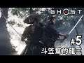#5 斗笠幫的龍三《對馬戰鬼》Ghost of Tsushima