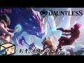 【DAUNTLESS】モンスターをハントしよう!【おためしライブ】