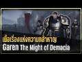 [League of Legends] เนื้อเรื่องของ Garen ความห้าวหาญแห่ง Demacia