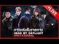Live ♥ Dead By Daylight | ย่องเบาเข้าซ่อม (แฮดคอ ทีม) Days3