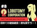 【Lobotomy Corporation】 超常現象と生きる日々 #8