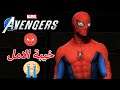 مارفل افينجرز اضافة سبايدر مان المحبطة - New Marvel Avengers Spider-Man DLC