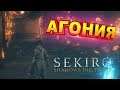 SEKIRO SHADOWS DIE TWICE ► АГОНИЯ # 3