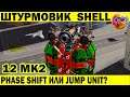 ШТУРМОВОЙ РОБОТ SHELL! ЧТО ЛУЧШЕ PHASE SHIFT ИЛИ JUMP UNIT? WAR ROBOTS