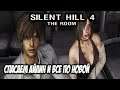 Silent Hill 4: The Room Прохождение #3