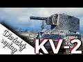 World of Tanks/ Divácký replay/ KV-2