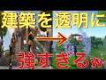 [フォートナイト]建築を半透明にする方法！！！これ強いww