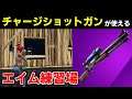うまくなる チャージショットガンが使えるエイム練習場の作り方と練習方法を紹介 フォートナイト クリエイティブマップ 山吹いろ Let S Play Index うまくなる チャージショットガンが使えるエイム練習場の作り方と練習方法を紹介 フォートナイト クリエイティブマップ 山吹いろ Let S Play Index