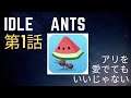第1話 IdleAntでありを愛でる 来年は何しますか?