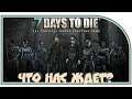 7 Days to Die - "Что нас ждет?"