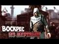 Внезапное воскрешение! - Assassin's Creed #2