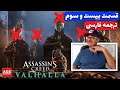Assassin's Creed Valhalla - 🔥اساسین کرید والهالا - 🐱‍👤🧔🏻💥💢 -🔥 دوبله فارسی