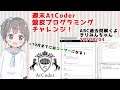 緑をめざす競プロ初心者の週末AtCoderチャレンジ!【#AtCoder】【#競技プログラミング】【#VTuber】【#きりみんちゃんねる】