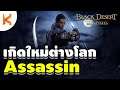 Black Desert Online #2 : ฮัซซาซิน เกิดใหม่ ณ ต่างโลก ลองเล่นอาชีพใหม่ Assassin ตัวซีซั่น