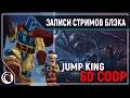 JUMP KING #2 | 6D COOP [LAST YEAR | SECRET NEIGHBOR | PUMMEL PARTY]