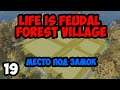 Life is Feudal:Forest Village #19 - Место под замок
