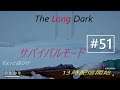 【LIVE】The Long Dark （ロングダーク）サバイバルモードの難易度・忍び寄る者 第51回目