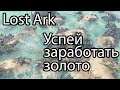 Lost Ark крафт / Как можно заработать золота в Lost Ark 2.0