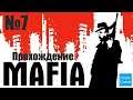 Прохождение Mafia: The City of Lost Heaven - Часть 7 (Без комментариев)