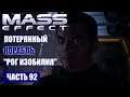 Прохождение Mass Effect - СИСТЕМА "КАСПИЙ" КОРАБЛЬ "РОГ ИЗОБИЛИЯ" (русская озвучка) #92