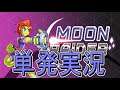 【単発実況】Moon Raider【デモ版】