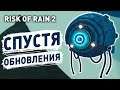 СПУСТЯ ОБНОВЛЕНИЯ! - RISK OF RAIN 2 ПРОХОЖДЕНИЕ