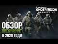 Tom Clancy’s Ghost Recon Breakpoint - Обзор в 2020 году