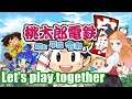 【Vtuber】Let's play together Momotarou Dentestu【Switch/桃太郎電鉄~昭和平成令和も定番!~】