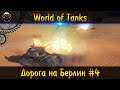 World of Tanks ► Дорога на Берлин ● Новый PVE Режим #4