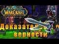 Доказательство верности - World of Warcraft Classic #5