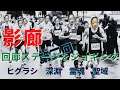 【影廊ジョギング】 生配信