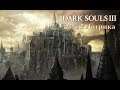 Пиромант в Замке Лотрика (25 серия, Dark Souls III)