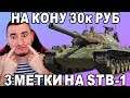 30К РУБ. НА КОНУ! ЭПИЧНЫЕ 3 ОТМЕТКИ НА STB-1! +PUBG