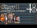 Crusader Kings 2 Династия #48 Самый роскошный дворец