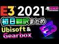 【E3 2021翻訳まとめ】初日はUbisoft＆Gearbox！[ファークライ6][レインボーシックス エクストラクション][超猫拳ゲームニュース]