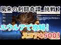 【原神】風来の剣闘奇譚・挑戦Ⅰ 4500ポイント/エウルアで攻略！エンシェントヴィシャップ・岩