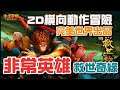 非常英雄 Unruly Heroes⭐預計3/18推出⭐世界觀取材自中國古典名著《西遊記》，中法團隊Magic Design Studios研發的2D橫版動作冒險類游戲。