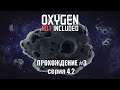 Oxygen Not Included s3 e4.2: Дикие огороды.