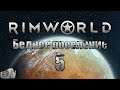 RimWorld #5 Спасители!