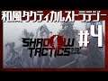 地獄の【Shadow Tactics: Blades of the Shogun】#4 初見
