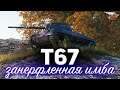 T67 ☀ Занерфленная имба ☀ Бой на 3 отметки с медалью Колобанова