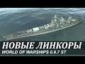 World of Warships: Новые линкоры