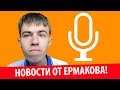 НОВОСТИ ОТ ЕРМАКОВА: Последний день лета