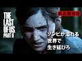 #1 ゾンビが溢れる世界で、生き延びろ【THE LAST OF US PART II】最高難易度