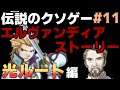 伝説のクソゲー『エルヴァンディアストーリー』 実況プレイ【光ルート】Part11