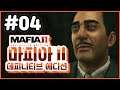 4K) 파트 04 | 마피아 2 데피니티브 에디션 (Mafia 2 Definitive Edition)