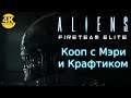 Aliens: Fireteam Elite🔥КАЧАЕМСЯ! ЛЮБИМЫЕ ЧУЖИЕ! 💥ЖАРА/ЭКСТРИМ💀Прохождение #13◆4K (2160p)