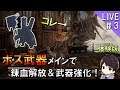 【コードヴェイン】ボス武器使って錬血解放と武器強化をメインにプレイしていくCODE VEIN無料体験版実況#3